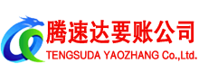 秭归腾速达收账公司